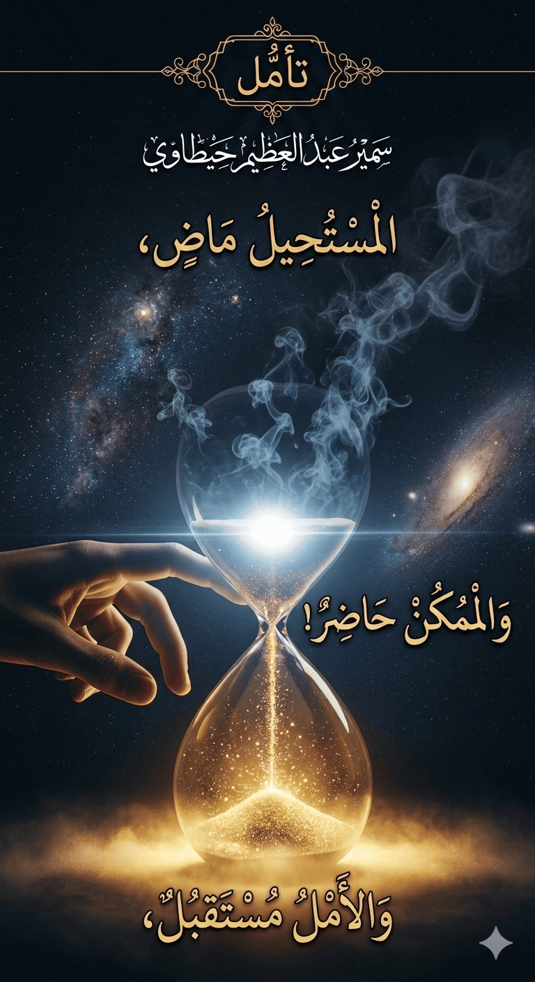 غلاف المستحيل ماضٍ، والأمل مستقبل، والممكن حاضر!