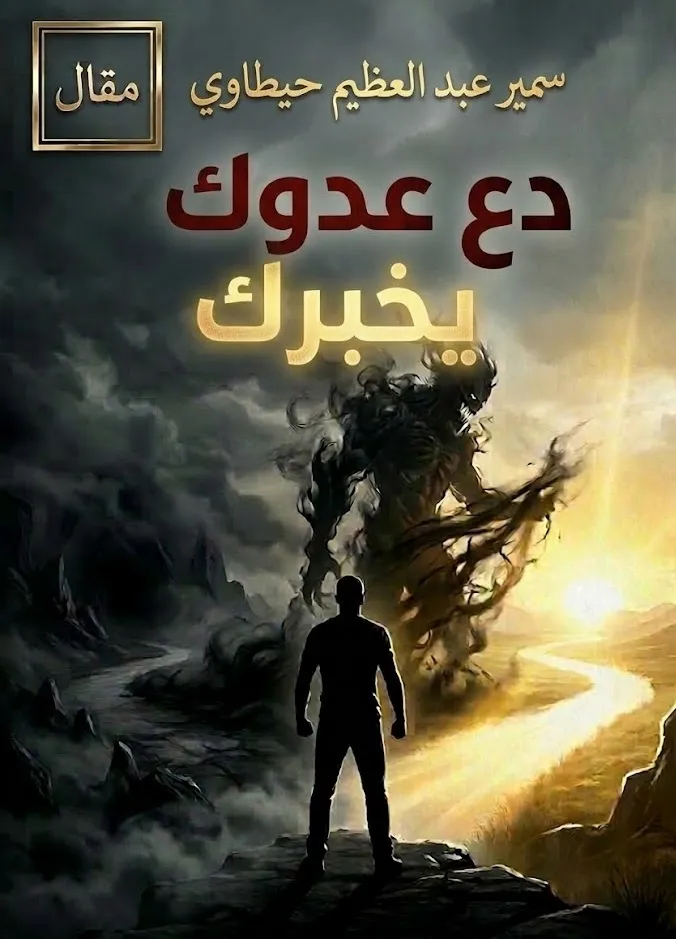 غلاف دع عدوك يخبرك