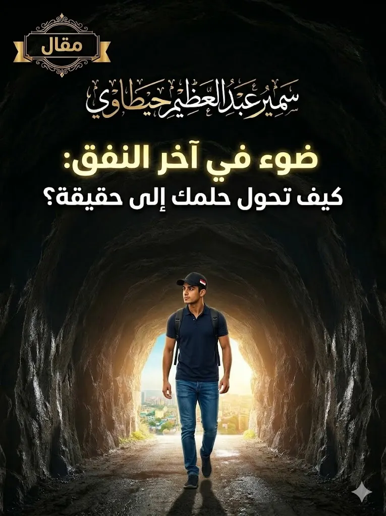 غلاف ضوء في آخر النفق: كيف تحول حلمك إلى حقيقة؟